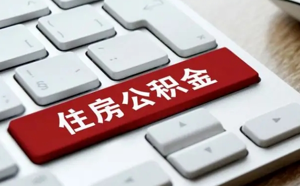 兴安盟珠海市住房公积金管理中心（珠海市住房公积金管理中心局长）